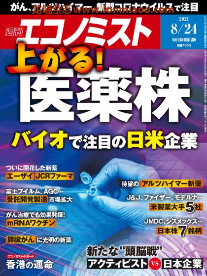 [日本版]周刊エコノミスト Economist 经济学家PDF电子杂志 2021年8/24刊